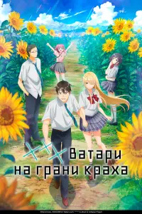 *** Ватари на грани краха (2025)